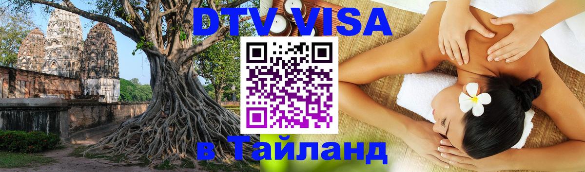 Электронная виза DTV в Тайланд 